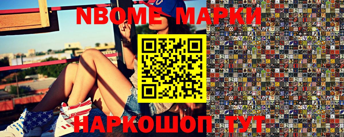 Марки 25I-NBOMe 1,5мг Тайшет